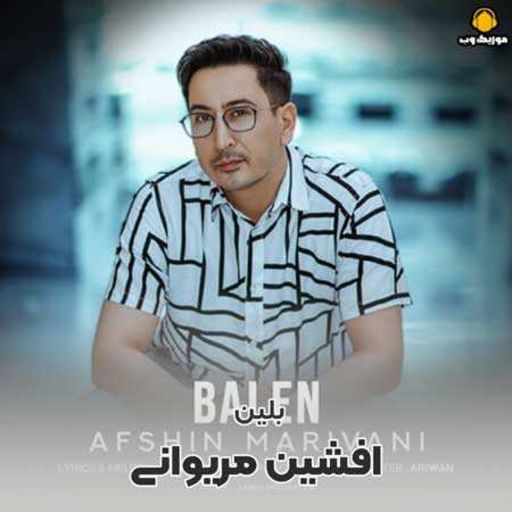 ئه فشین مه ریوانی